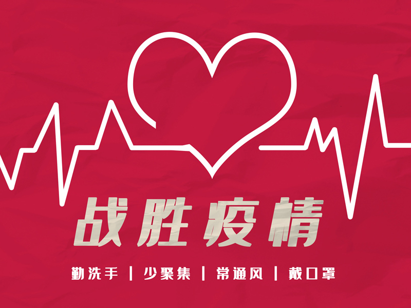 安全复工，共同抗疫，广州纵横展览已于2月18复工